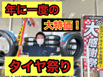 ★タイヤ祭り開催予告★
